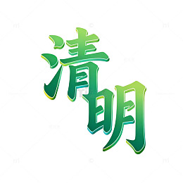 绿色艺术字清明时节