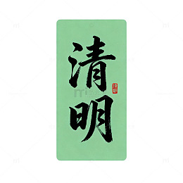 水墨风清明时节汉字书法矢量图