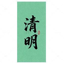 书法风清明时节艺术字设计素材