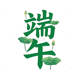 端午节日艺术字荷叶图案