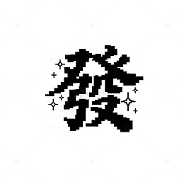 像素风格汉字发光设计元素