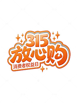 315放心购消费者权益日艺术字标签贴纸