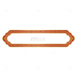 传统中式花纹装饰边框