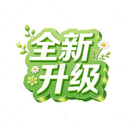 全新升级绿色环保宣传海报