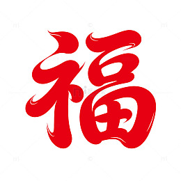 红色福字书法艺术素材