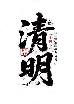 清明节标题设计