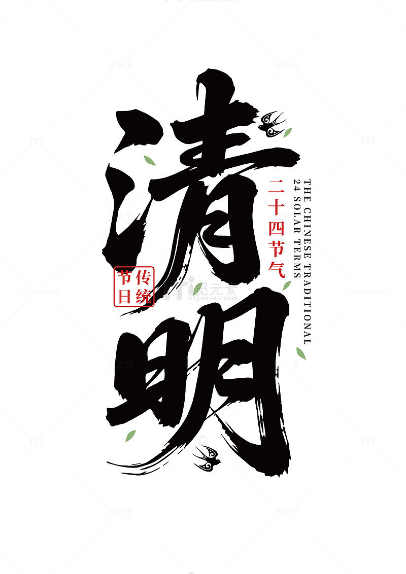 清明节标题设计
