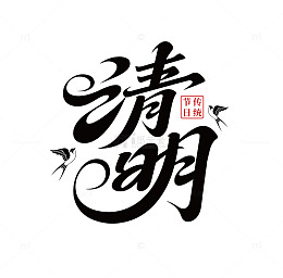 清明节标题设计2