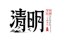 清明节标题设计3