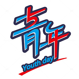 青年节54艺术字设计