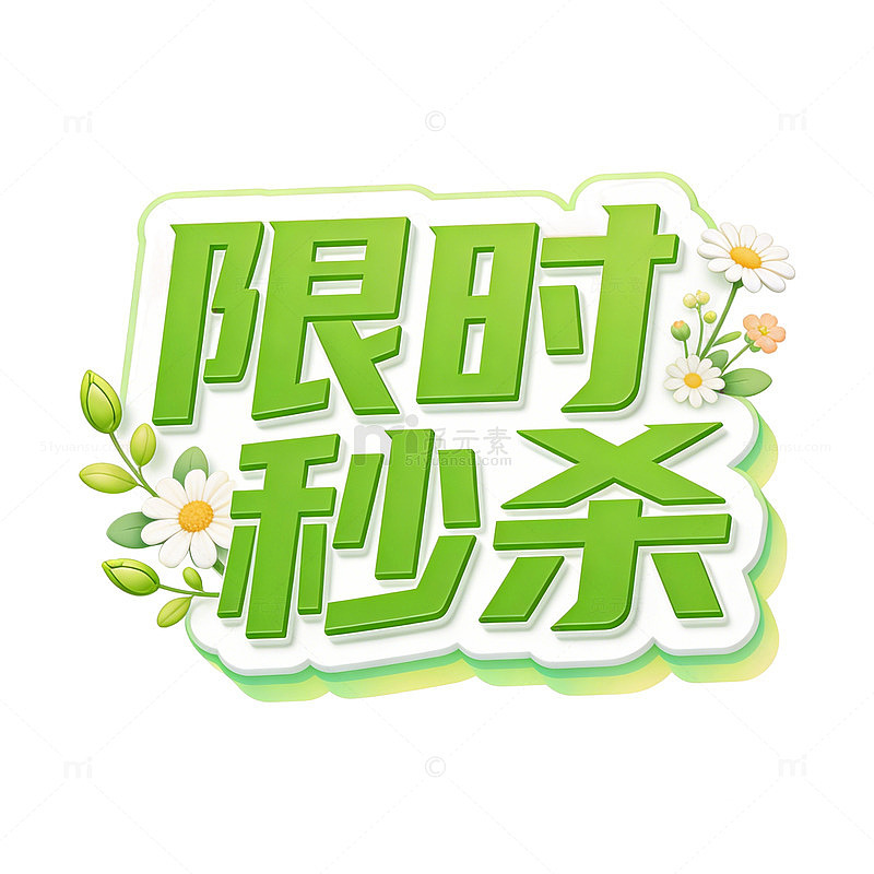 绿色限时秒杀促销海报