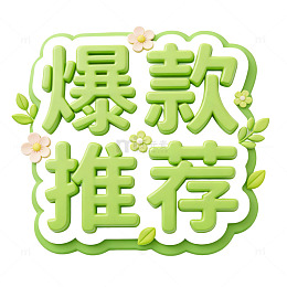 3D渲染爆款推荐艺术字元素