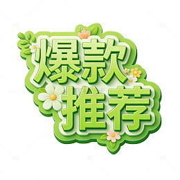 绿色花卉爆款推荐海报