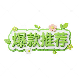 绿色清新爆款推荐标签