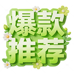 绿意盎然爆款推荐海报