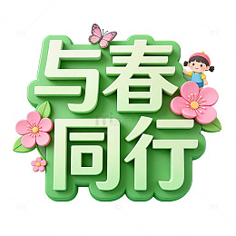 与春同行春季主题艺术字