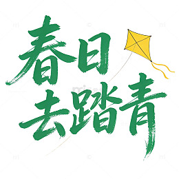 春日踏青图片风风筝手绘设计素材