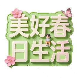 春日生活卡通插画