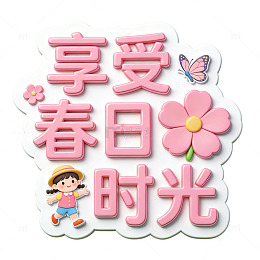 春日童趣卡通插画设计素材