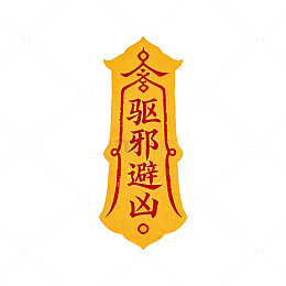 符咒风格驱邪避凶图案设计