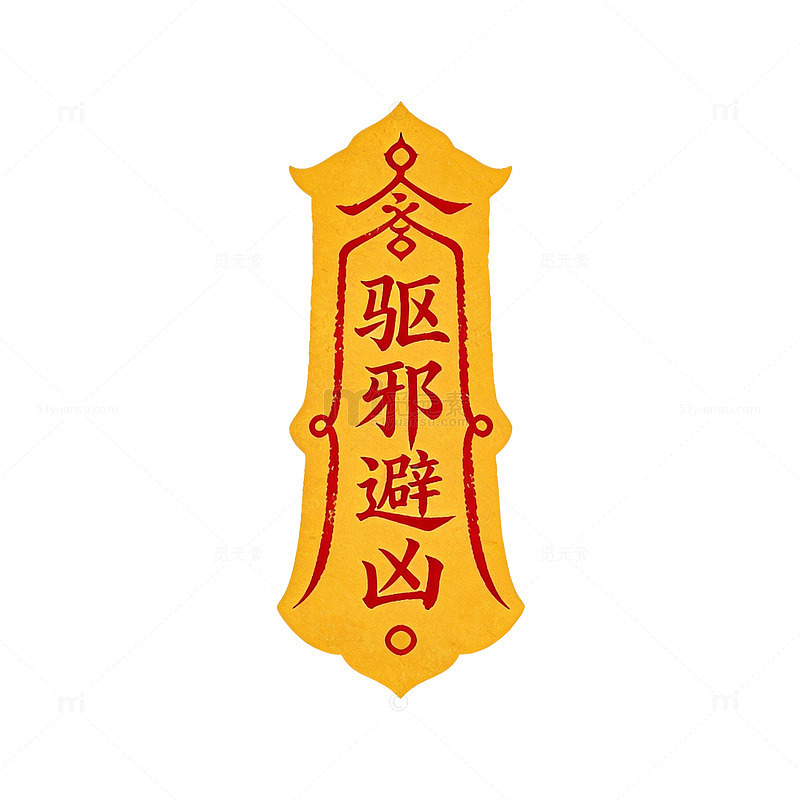 符咒风格驱邪避凶图案设计