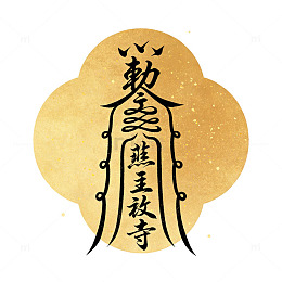 古风书法佛教寺庙标志