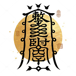 古韵书法符咒艺术图案