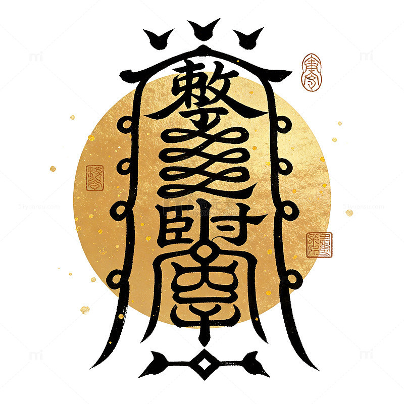 古韵书法符咒艺术图案