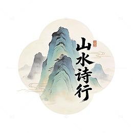 山水诗意水墨画古风素材