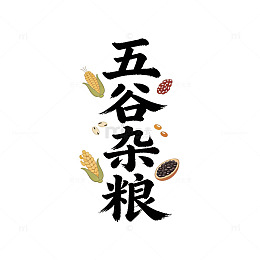 书法风五谷杂粮标识设计素材