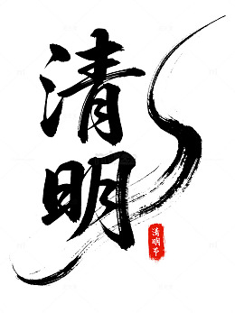 清明节水墨艺术字毛笔字元素