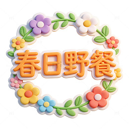 3D渲染春日野餐艺术字元素