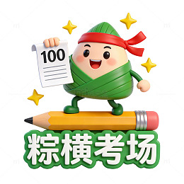 卡通粽子100分考场创意图