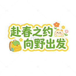 春日野餐卡通图案设计素材