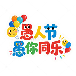 卡通愚人节快乐宣传海报设计素材