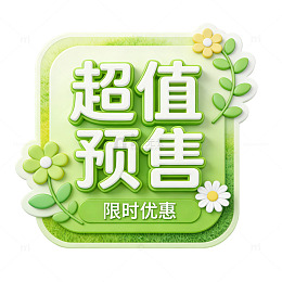 绿色超值预售优惠券