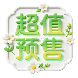 超值预售优惠商品