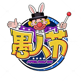贴纸标签卡通小丑愚人节庆祝图标元素
