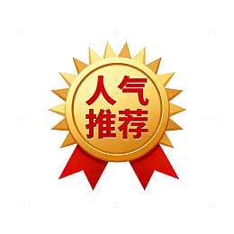 金色人气推荐徽章设计素材