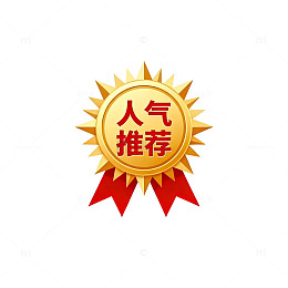 金色人气推荐徽章设计素材