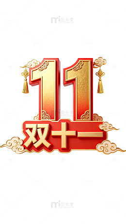 双十一节庆红色数字艺术字