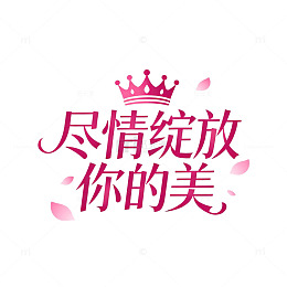 绽放美丽女神节宣传海报