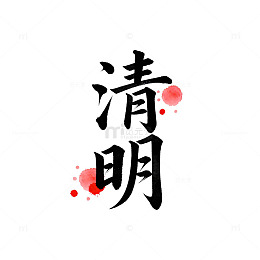 水墨风清明节日艺术字设计素材