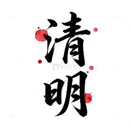 水墨风清明节日书法艺术字