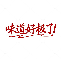 书法风味美食宣传海报素材