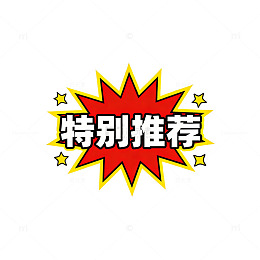 爆炸效果特别推荐