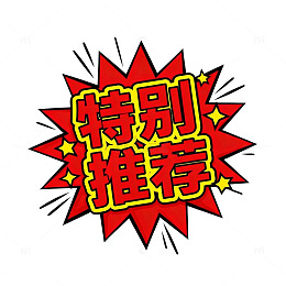 爆裂风格特别推荐图标