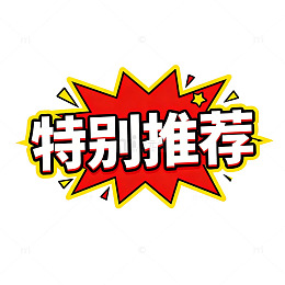 爆炸效果特别推荐