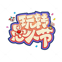 卡通风格愚人节节日庆祝海报文字设计素材