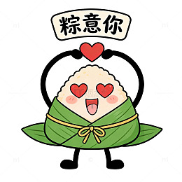 可爱卡通粽情端午节祝福表情包